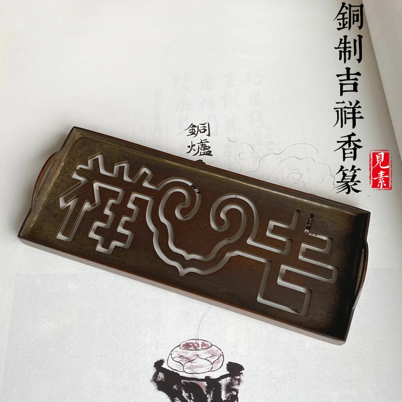 见素香吉祥香篆 长方形仿古铜香篆香道用品篆香用具两款可选