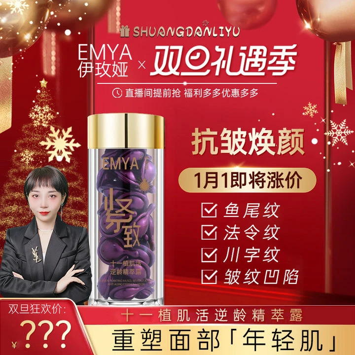 【圣诞礼物】EMYA活胶原-十一植肌活逆龄精萃露 滋润淡纹 30粒x4盒