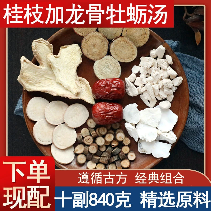 【桂枝加龙骨牡蛎汤】精选桂枝白芍姜片大枣龙骨甘草牡蛎精品桃胶