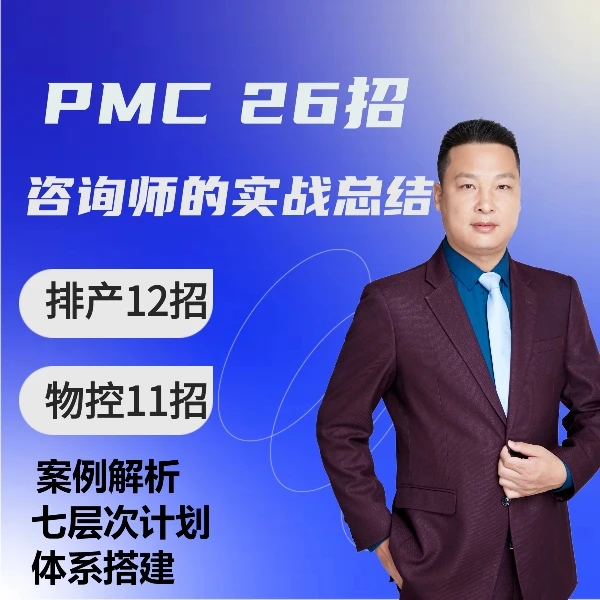 PMC系统管控26招 -敏捷生产计划与精准物料控制