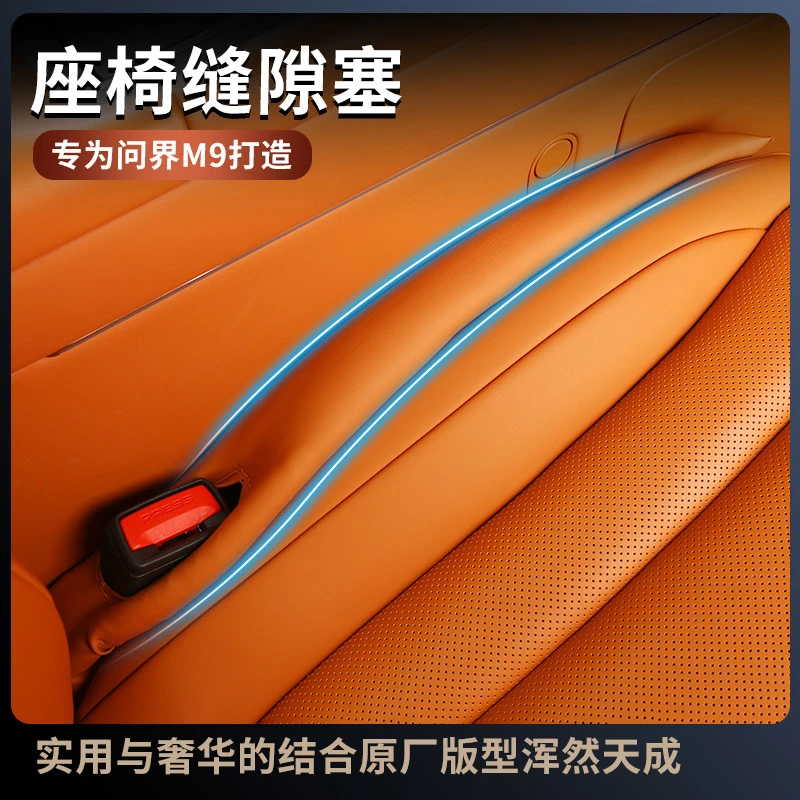 问界M9汽车座椅防漏缝隙条M9车内装饰用收纳条座椅夹塞缝
