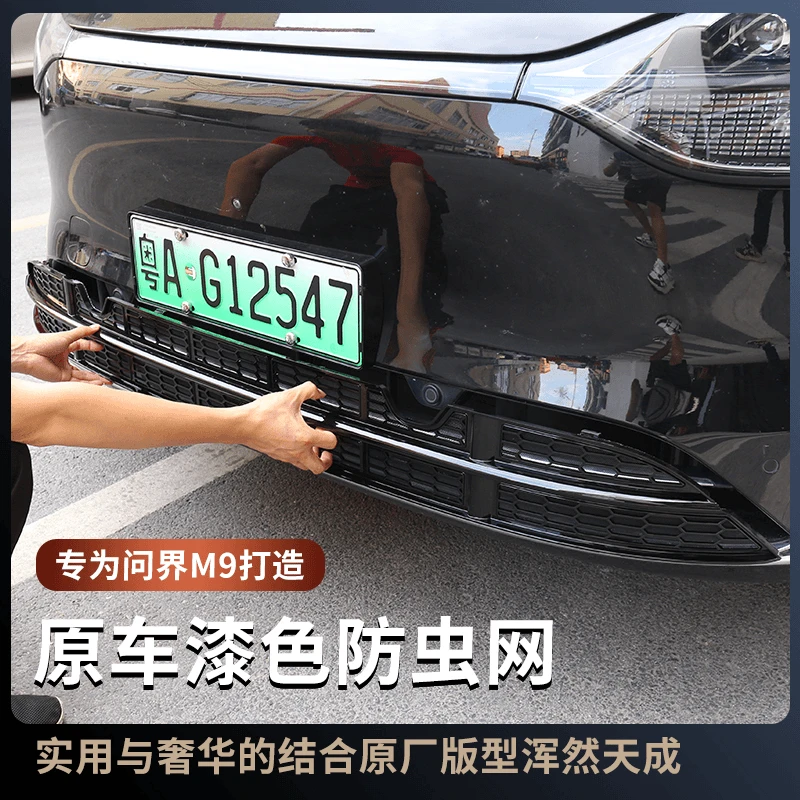 适用Aito问界M9防虫网原车漆色冷凝器防堵网格m9改装专用必买配件