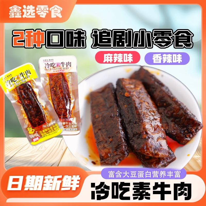 领嘴冷吃素牛肉蜜汁可乐鸡翅素肉豆制品素牛排解馋小零食甜辣味