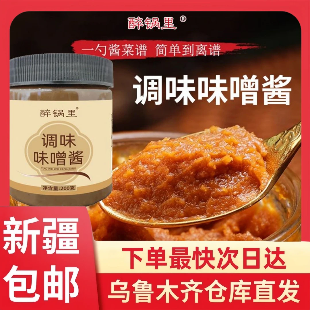 【1瓶到手】新疆包邮醉锅里调味味噌酱调味酱料大豆酱新鲜味噌汤酱