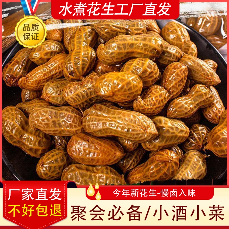 老卤水煮花生香辣五香带壳卤味花生米水煮零食小吃下酒