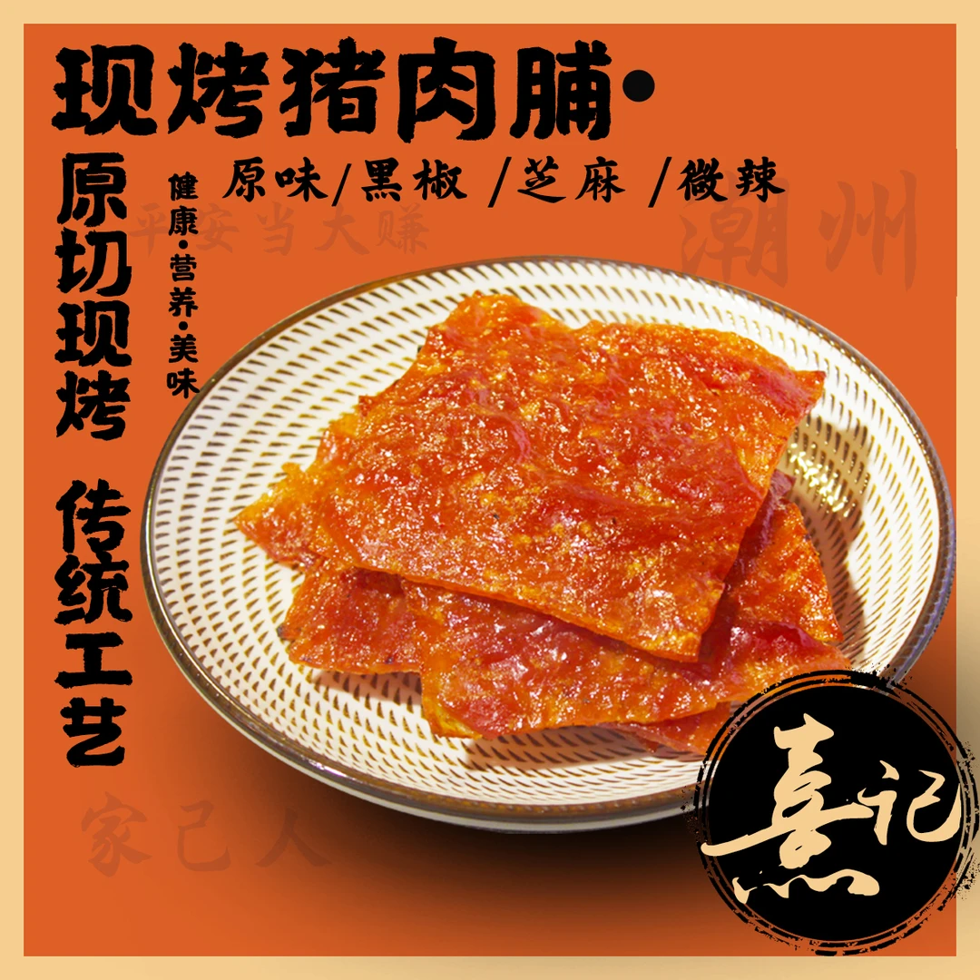 潮州现烤猪肉脯高蛋白办公居家小零食解馋