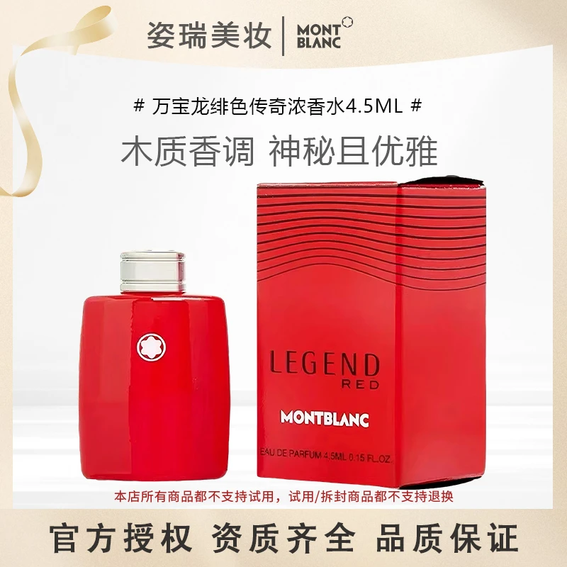 Montblanc/万宝龙绯色传奇浓香水4.5ml小样Q香男士EDP木质馥奇调