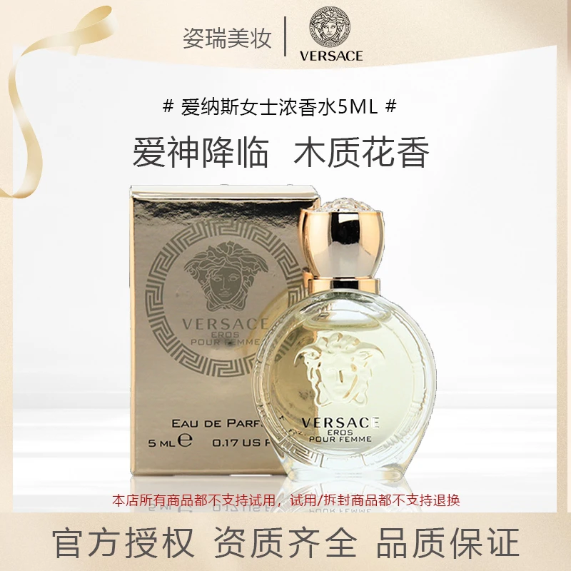 范思哲（VERSACE）爱纳斯女士香水浓香水EDP 花香调 5ml