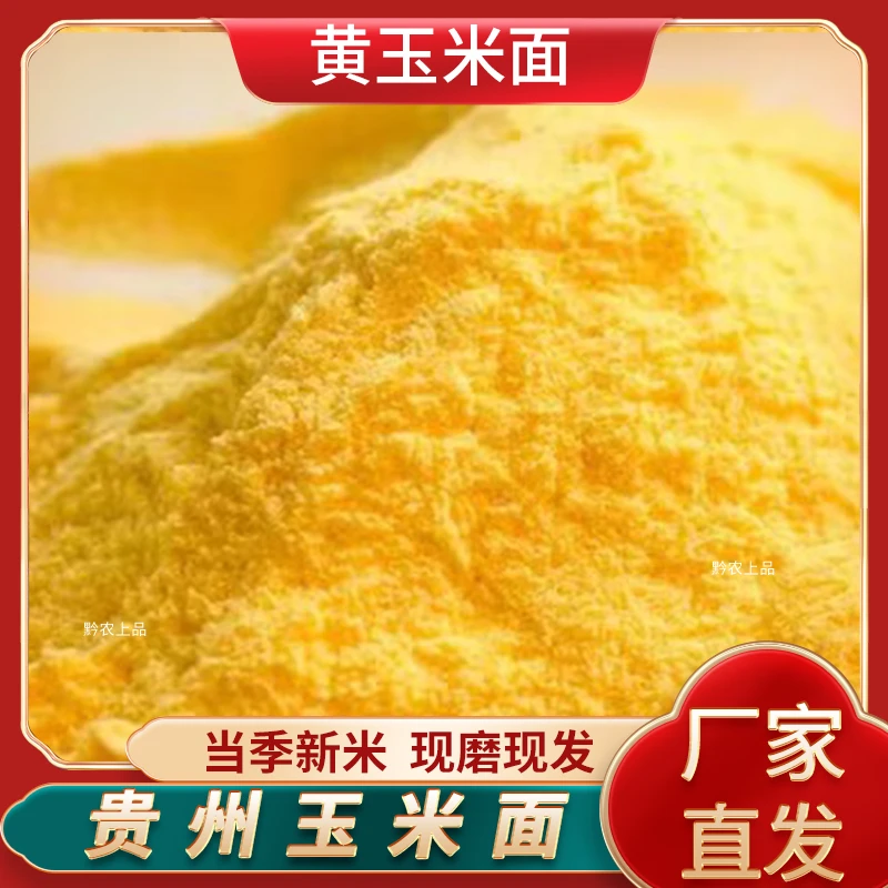 贵州特产包谷饭杂粮粗粮现磨自然金黄玉米面玉米营养细苞谷面香甜