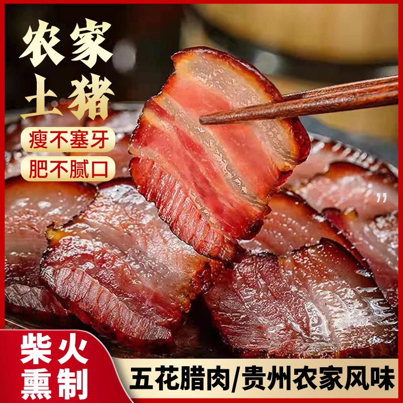 贵州特色本地土猪后腿腊肉二刀腊肉柴火慢熏柏丫熏制老腊肉真空