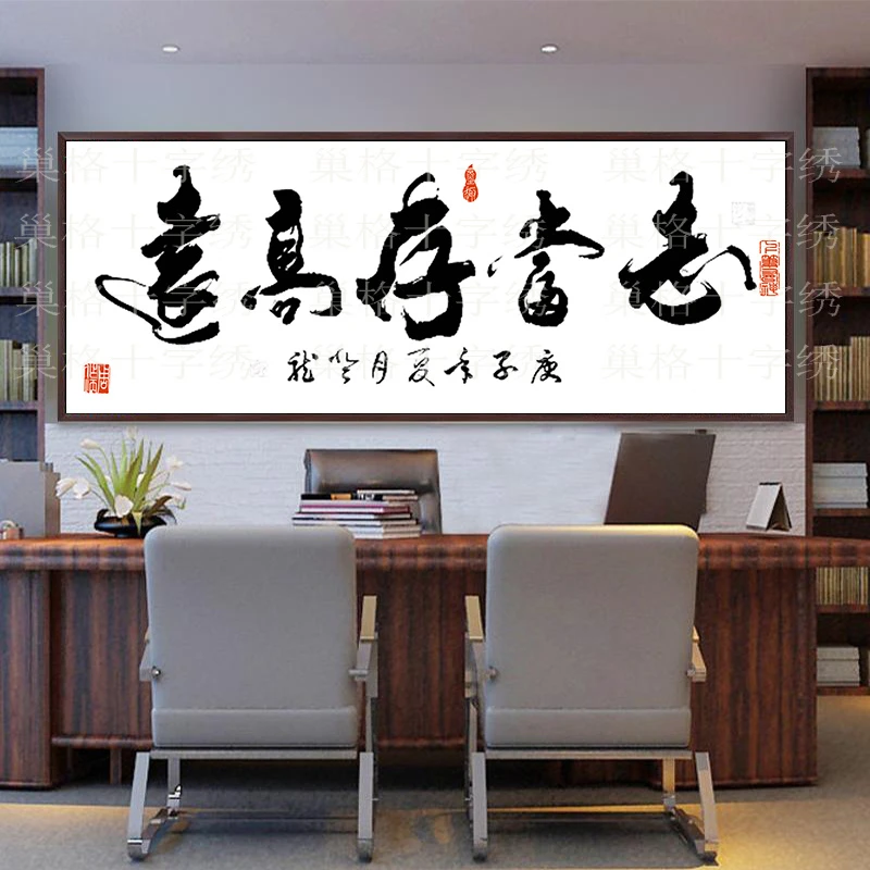 十字绣书法字画志当存高远中式书房客厅线绣高端大气家用送人简单