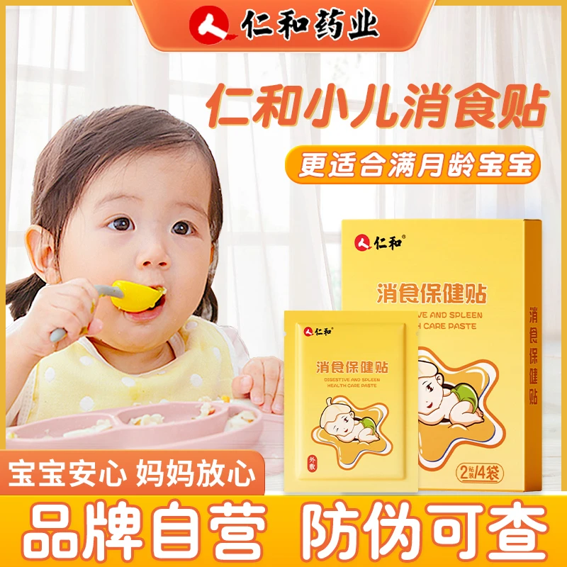 仁1和小儿健消积食贴婴儿宝宝脾胃调理消食化积儿童肚脐贴正品