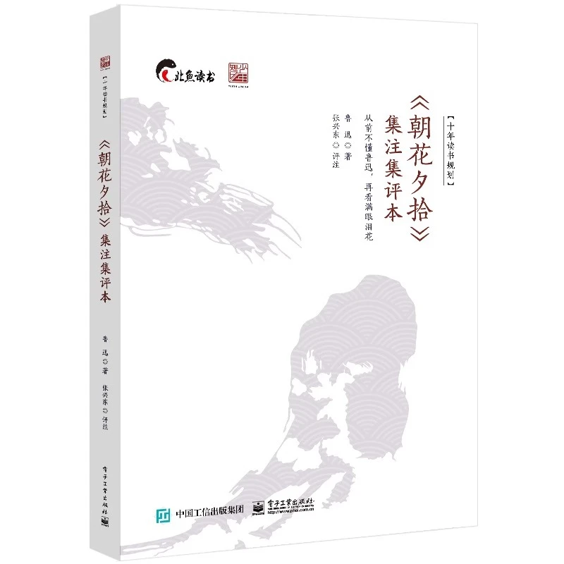 朝花夕拾集注集评本张兴东十年读书规划鲁迅学术文化