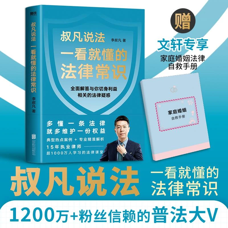 凡书说法 一看就懂的法律常识 李叔凡