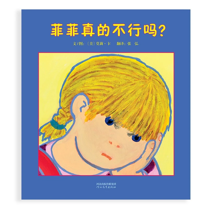 菲菲真的不行吗 3-6岁儿童绘本，相信未来 增强自信 建立成长思维