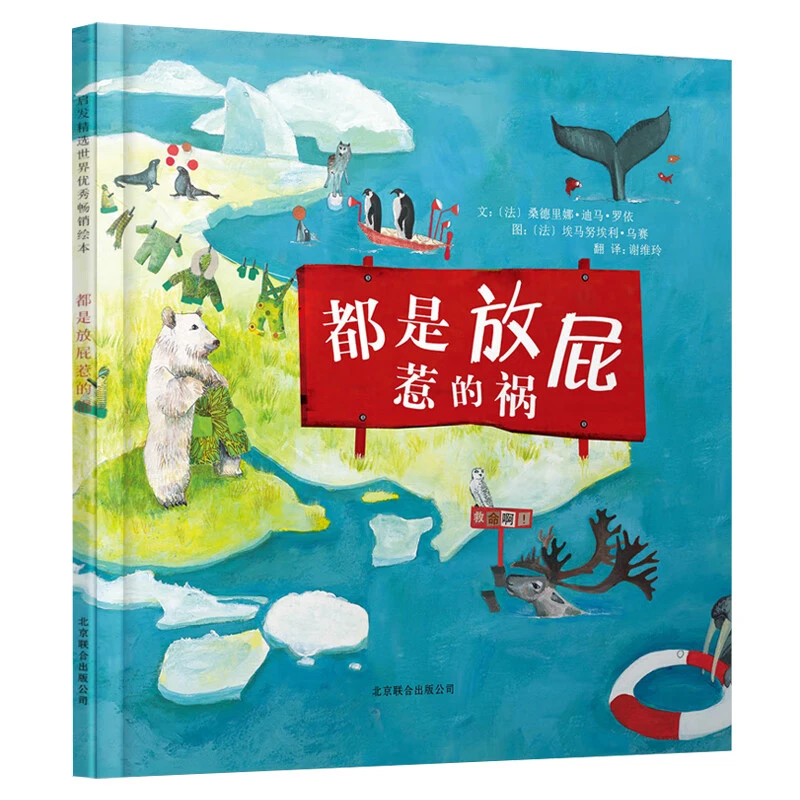 都是放屁惹的祸 学校重点推荐 环保系列绘本 优秀启发 精选出版