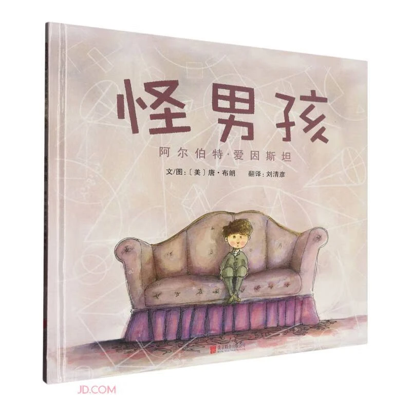 怪男孩：阿尔伯特·爱因斯坦 美国图书馆协会年度好书推荐 6-10岁