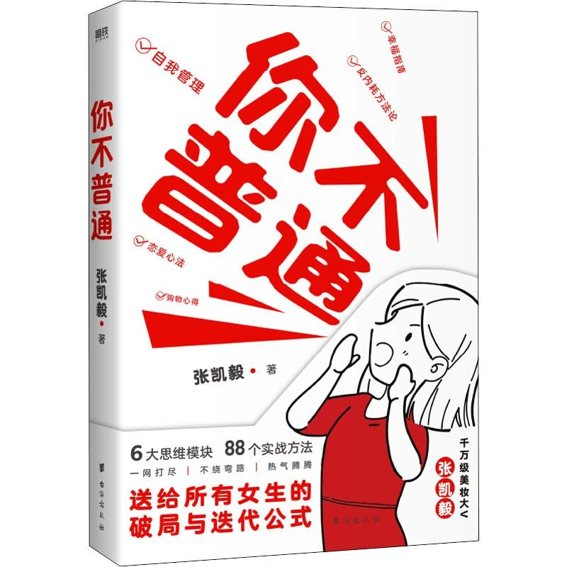 你不普通 送给所有女生的破局公式