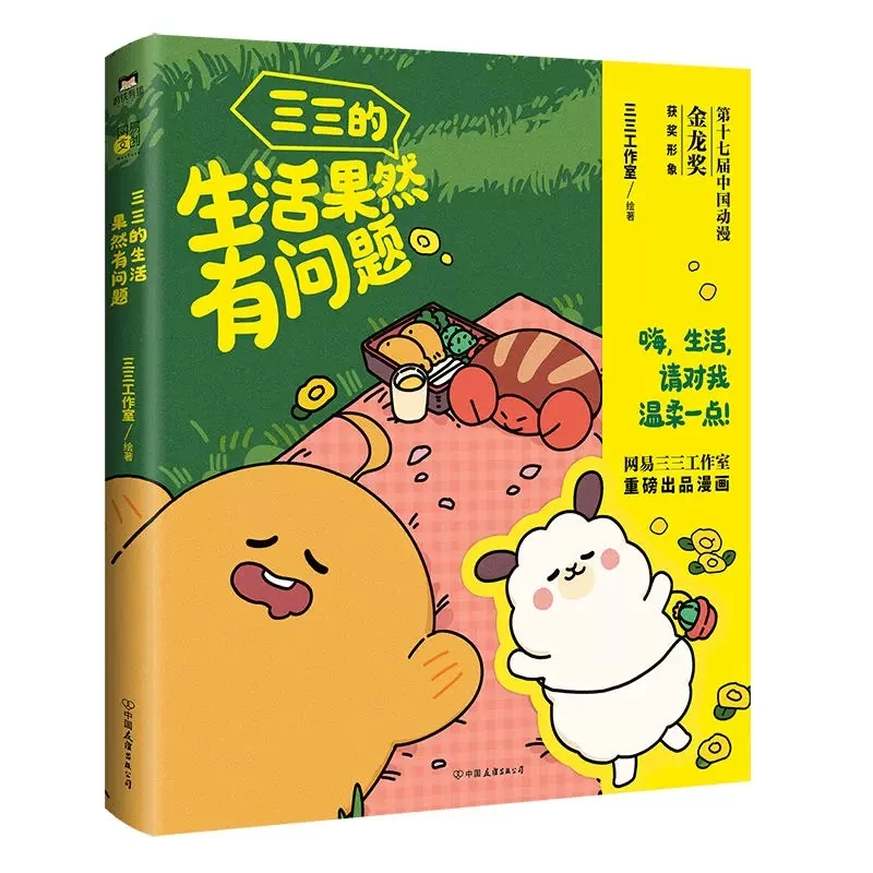 三三的生活果然有问题 治愈漫画