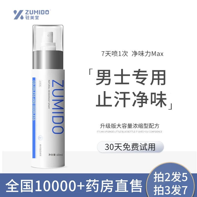驻美堂男士专用腋下止汗露喷雾去腋臭遗传异味除臭持久净味大容量