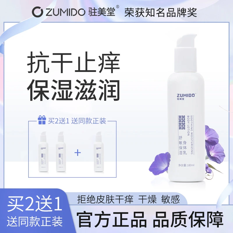 驻美堂身体乳止痒补水保湿滋润干燥舒缓敏感强韧屏障润肤乳保湿霜