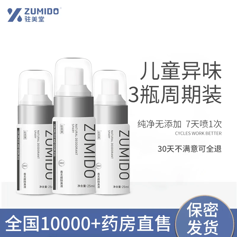 【3瓶装】止汗露儿童专用腋下温和低敏去异味除腋臭净味水喷雾