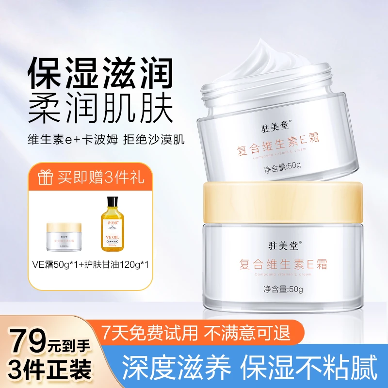 驻美堂面霜维生素e补水保湿滋润男女学生擦脸不油腻清爽保湿霜