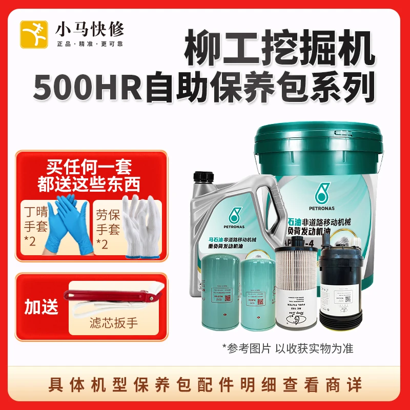 【柳工】挖机 500小时系列 保养包通用严选品牌设备品质
