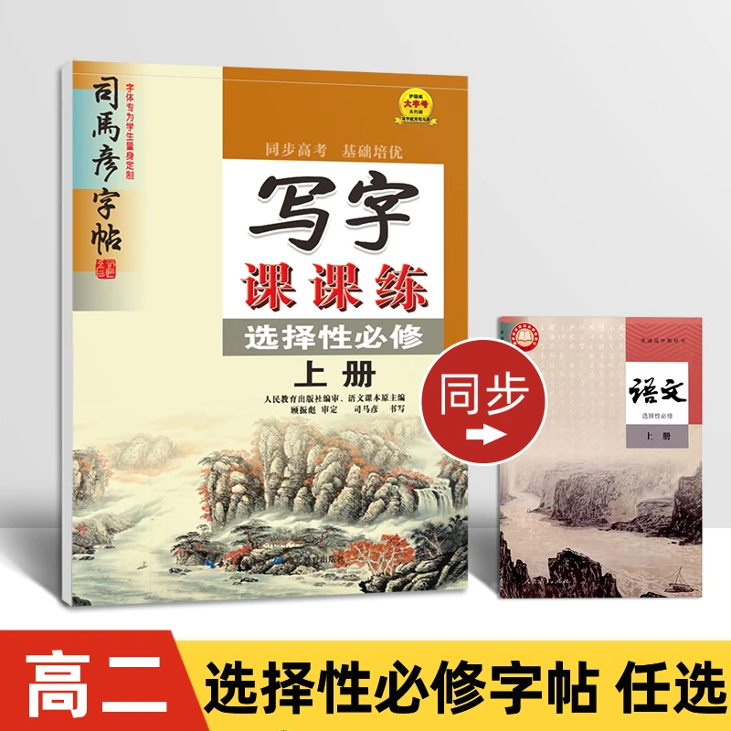 高二语文字帖选择性必修上中下册司马彦写字课课练人教版同步字帖