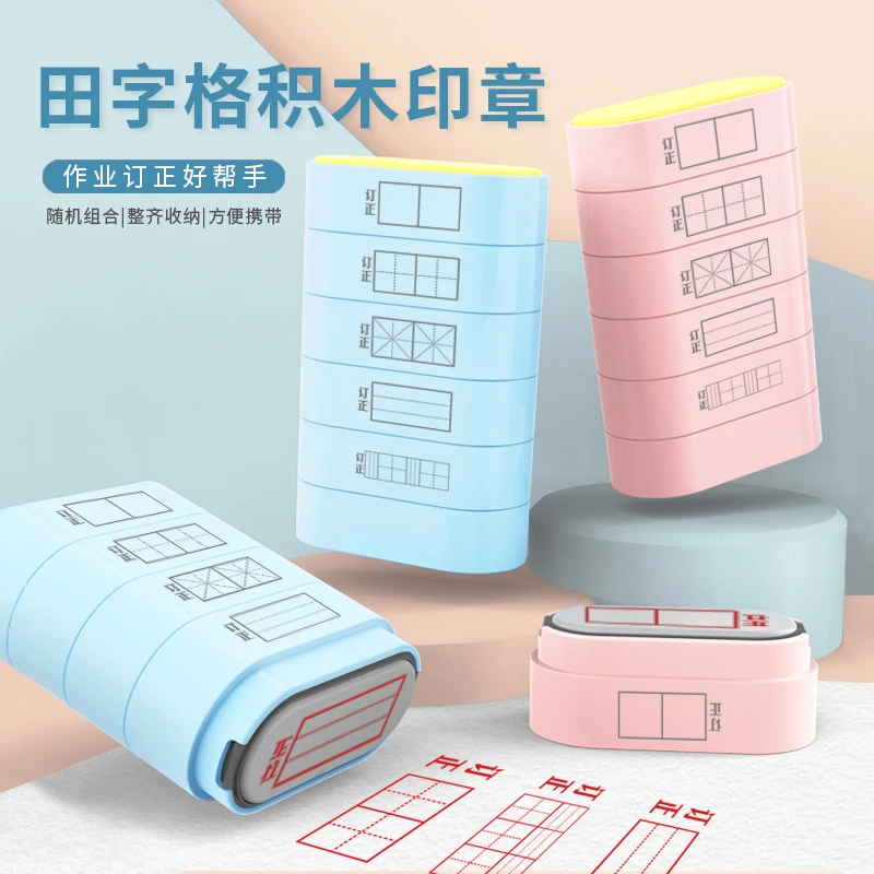 田字格修改印章小学生改错订正米字格拼音生字作业改错神器多功能