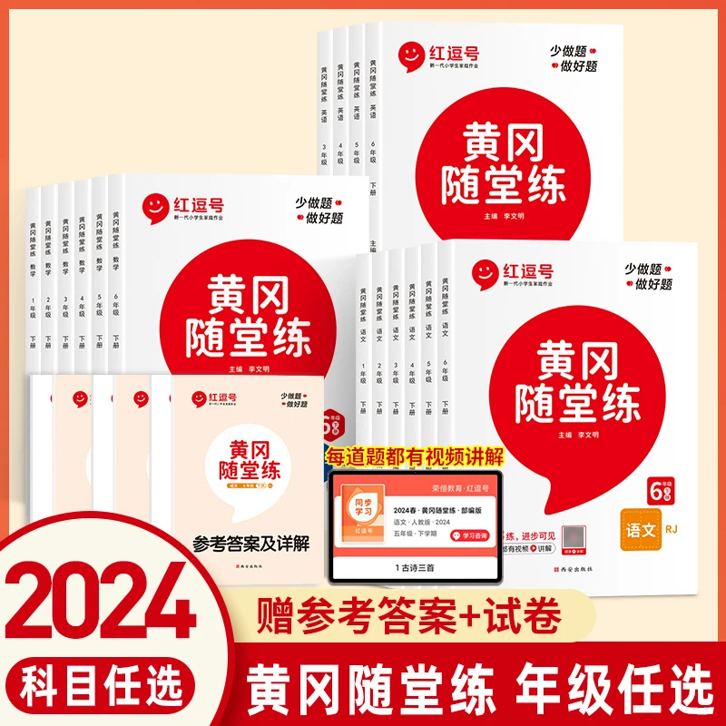 黄冈随堂练一二三四五六年级上下册人教版语文数学英语同步练习册
