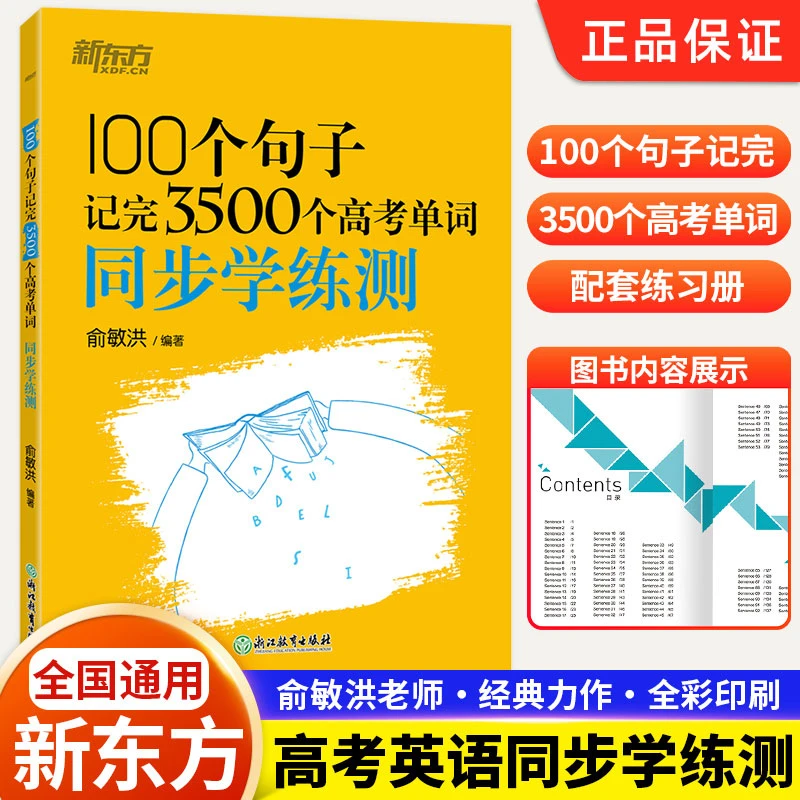 100个句子记完3500个高考单词同步学练测高中英语单词专项训练