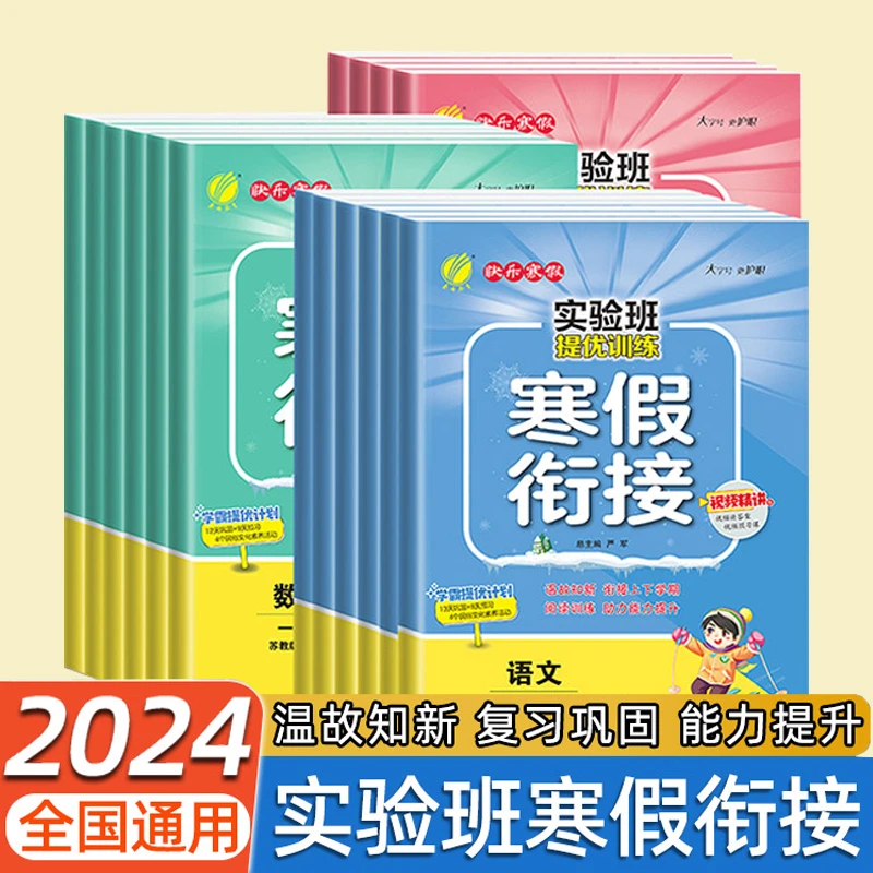 寒假作业提优训练一二三四五六年级语数英预复习课时作业一本通