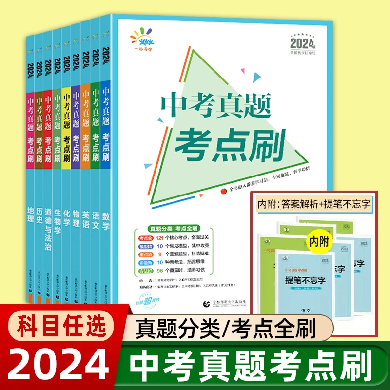 2024版53中考真题考点刷语数英物化生政史地初中通用复习必刷题