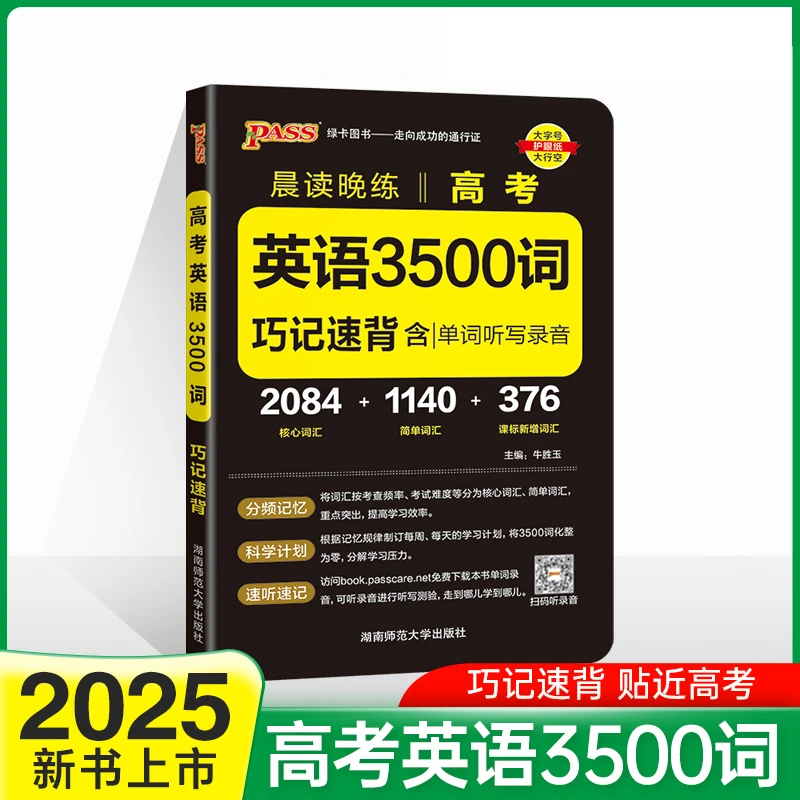 晨读晚练高考英语3500词巧记速练高一二三高考词汇速记