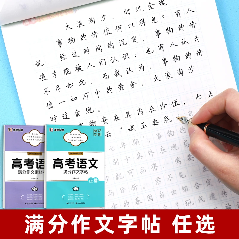 墨点高考语文满分作文字帖荆霄鹏正楷高一二三年级提分临摹练字帖