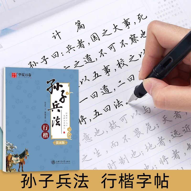 孙子兵法字帖行楷吴玉生硬笔书法钢笔练字帖大学生成人描红临摹