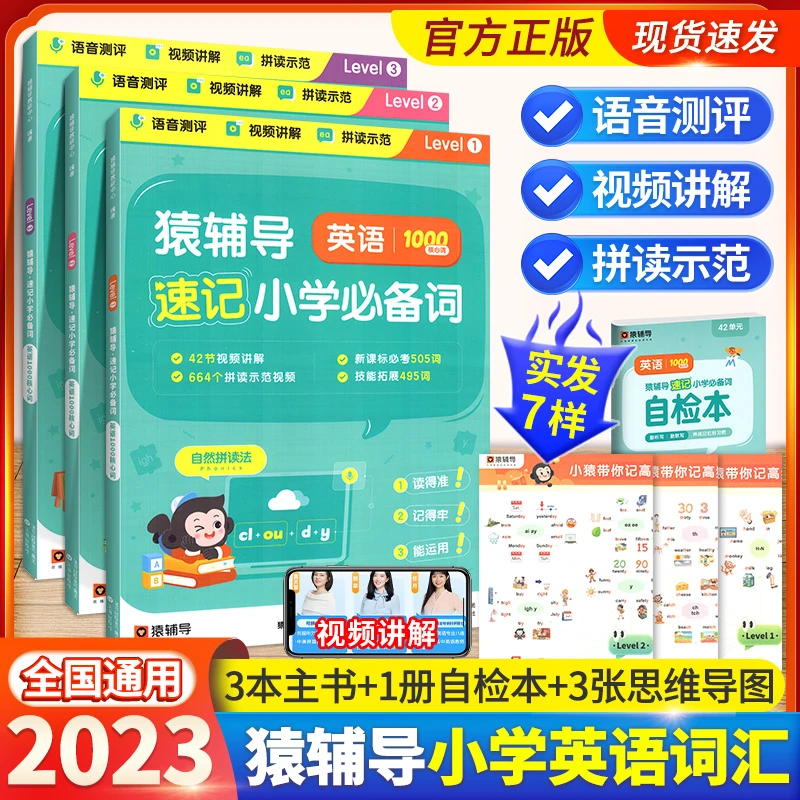 猿辅导英语1000词速记小学必备词1-6年级全套3册小学生词汇速记