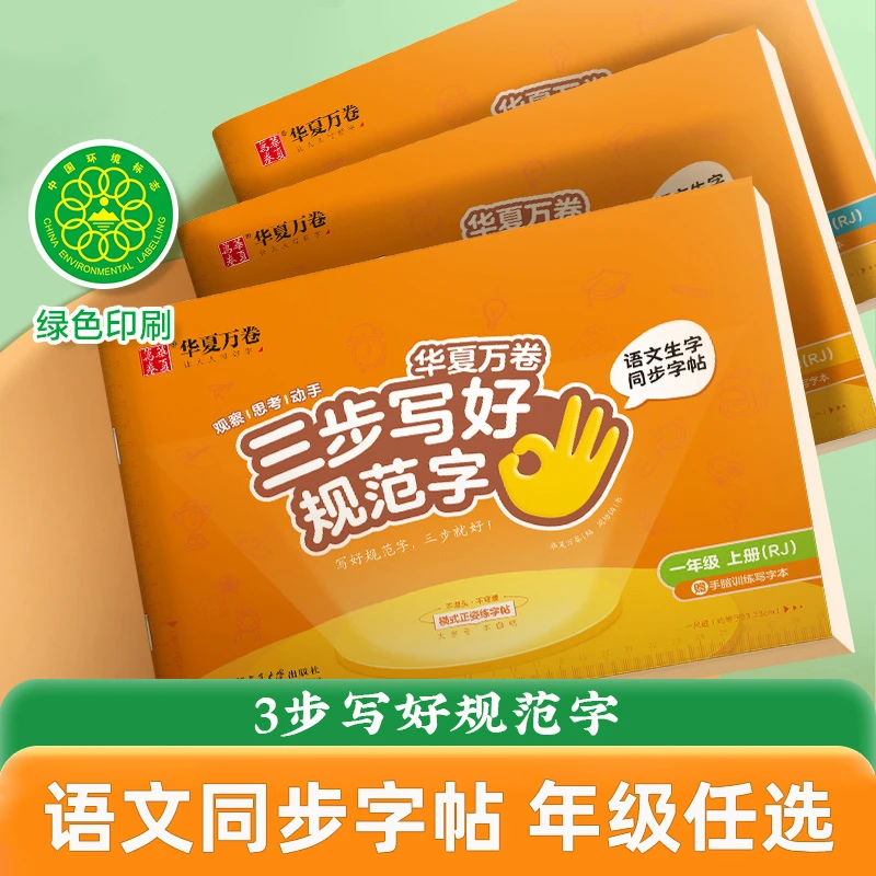 三步写好规范字语文同步字帖一二三四五六年级人教版描红字帖