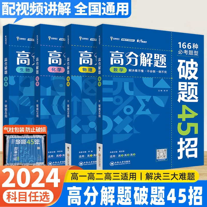 2024版高分解题数学物理化学生物高考压轴题型解题方法与技巧