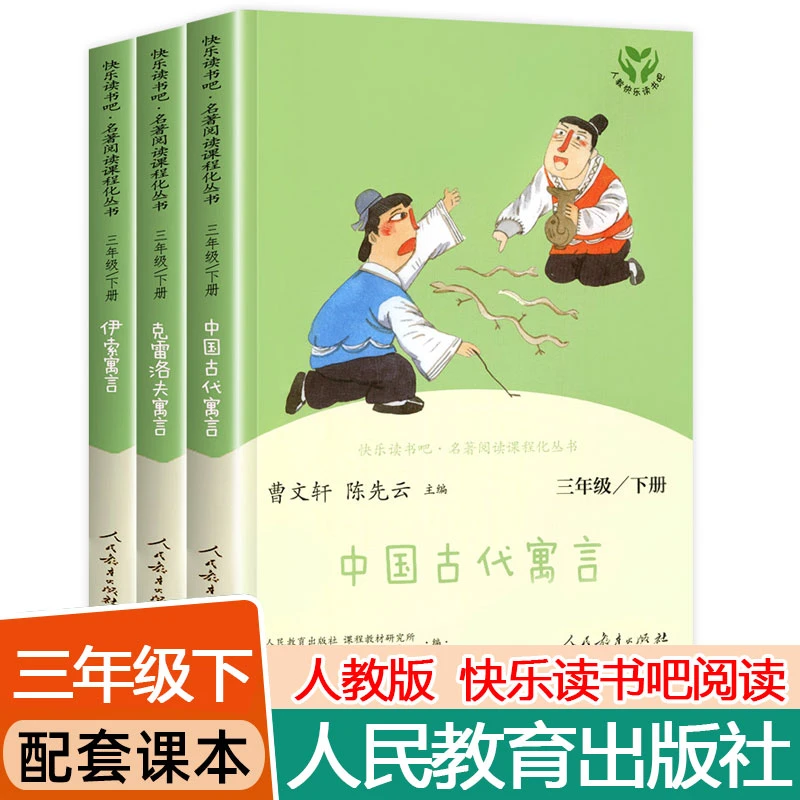 三年级下册正版快乐读书吧中国古代寓言人民教育出版社必读课外书