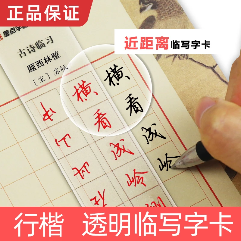 行楷字卡近距离临摹字帖透明卡片墨点荆霄鹏古诗词随身练字帖