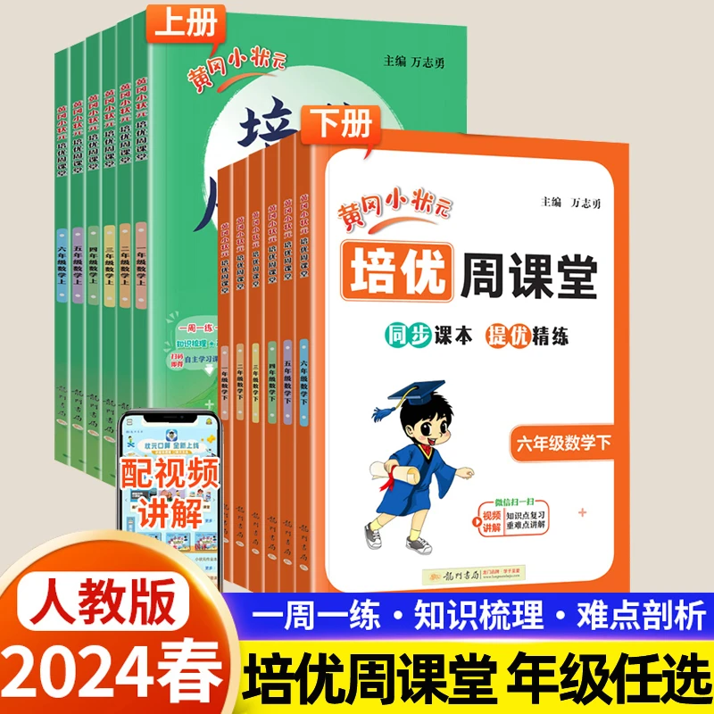 黄冈小状元培优周课堂一二三四五六年级上下册人教版思维训练