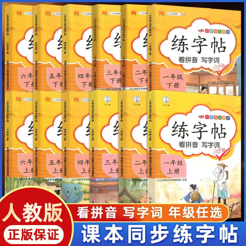 小学生练字帖一二三四五六年级上册下册语文同步练字帖