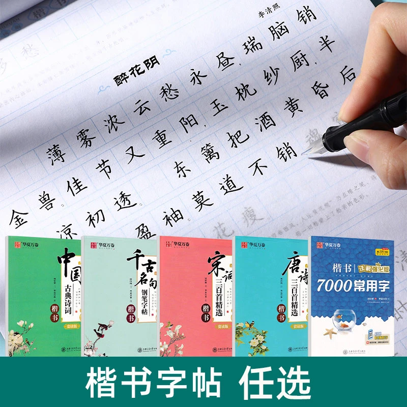 钢笔楷书字帖成人练字大学生唐诗宋词周培纳正楷常用字硬笔练字帖