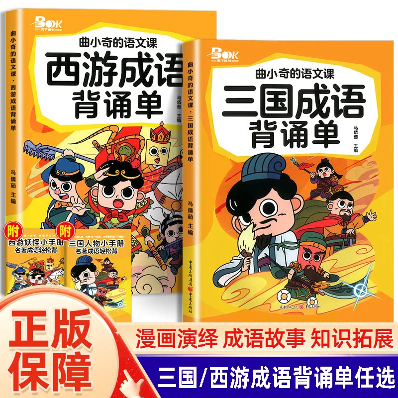 曲小奇的语文课西游/三国成语背诵单古诗词鉴赏趣读同步课外阅读