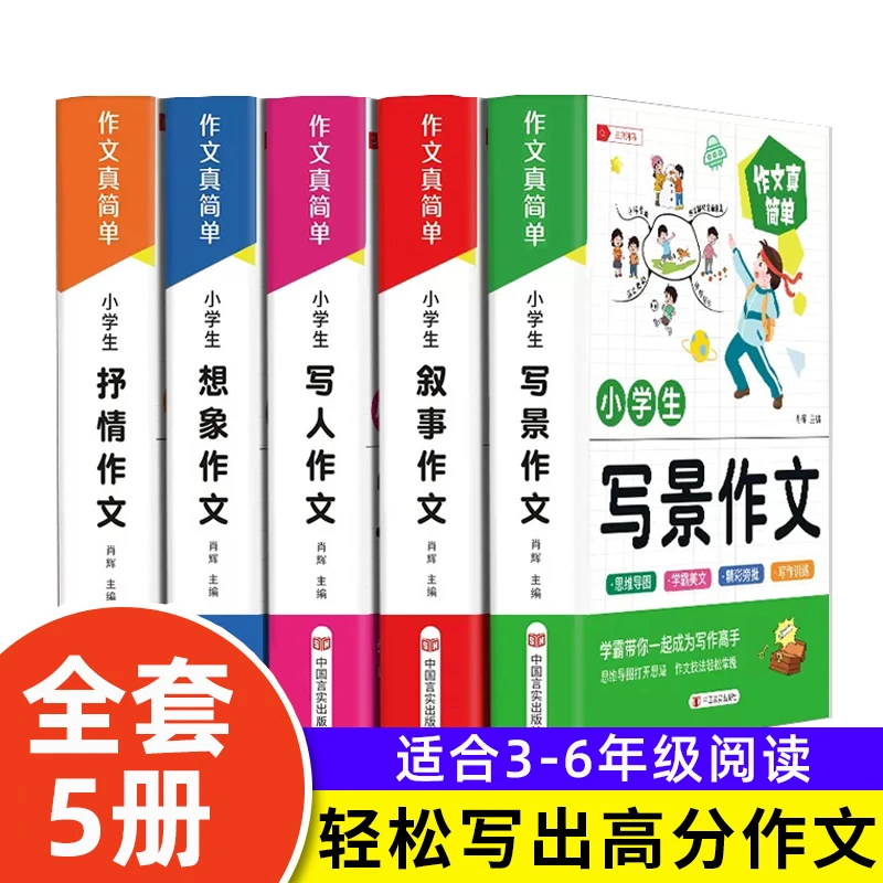 全5册小学生作文书大全作文真简单三四五六年级同步作文辅导