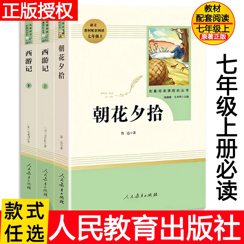 【官方正版】朝花夕拾七年级上册必读课外书人教版西游记初一阅读