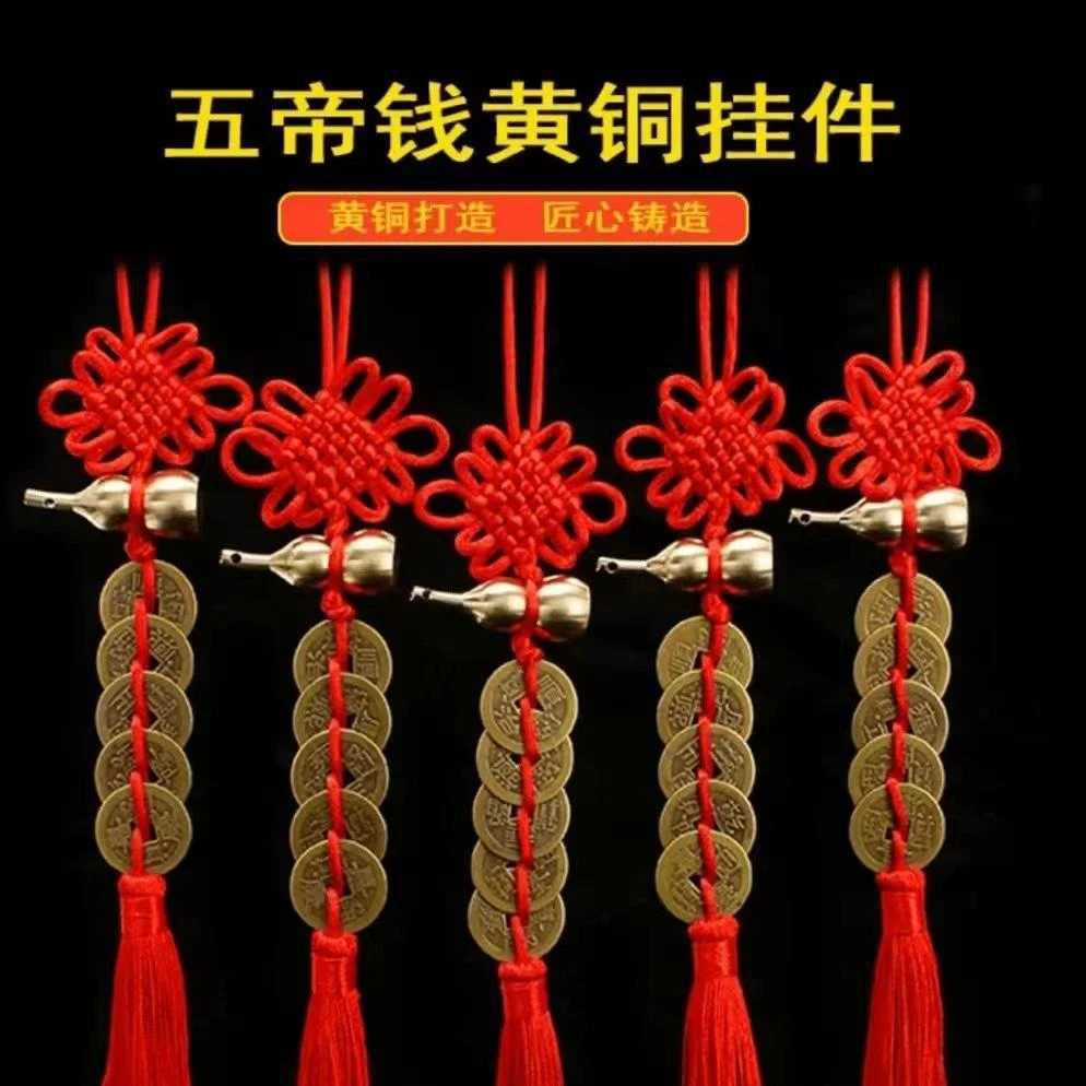 【老师推荐】黄铜葫芦五帝钱挂件卧室客厅大门厨房中国结红色挂饰