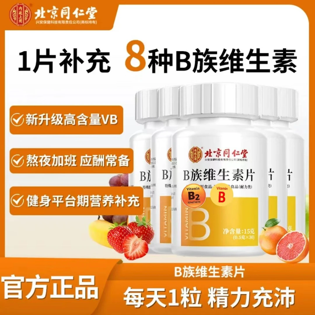 【粉丝福利价】维生素B族成人复合维生素b2b6b12叶酸补充剂30粒/瓶